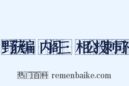 野获编·内阁三·相公投刺司礼是什么意思的图片
